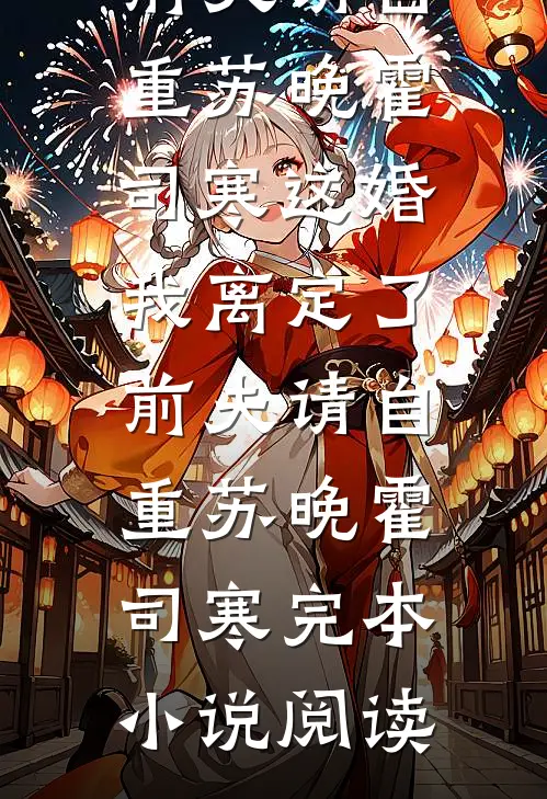 豪门妻子怀了助理的孩子，却骂我小肚鸡肠沈南青唐婉全文免费