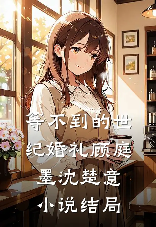 被踢出豪门后，她跪求我复合
