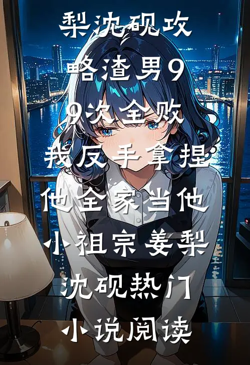 霜雪侵衣梦未凉畅读