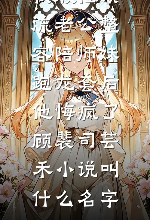 我靠刷气泡升级，让顶流主动倒追免费看