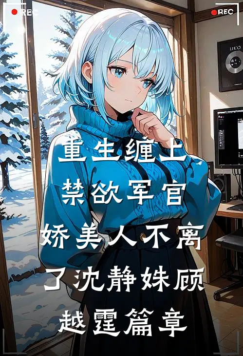 小锦鲤被抛弃后，全京城追着宠！完结版
