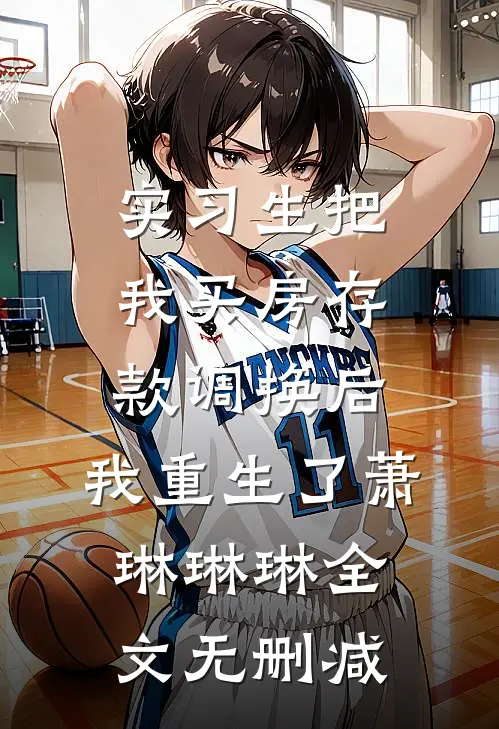 一寸相思一寸灰爽文
