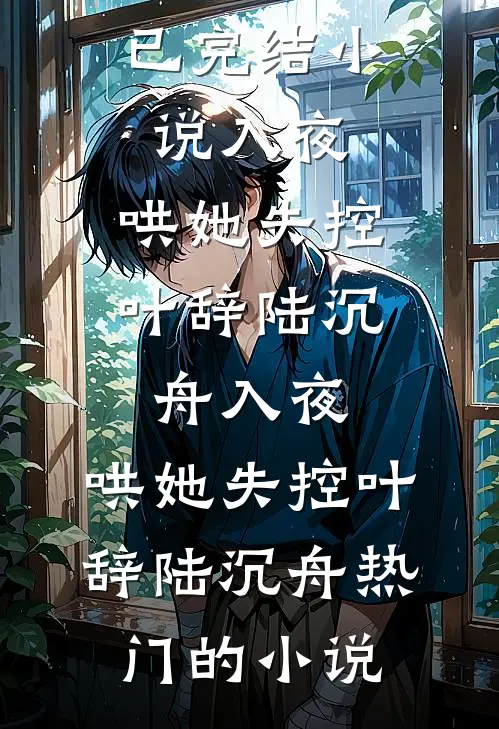 余生借我半程春全文+后续