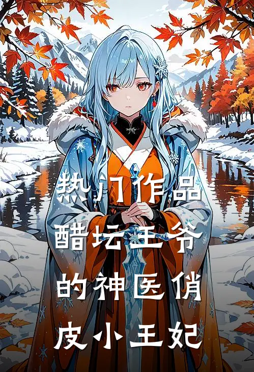 热门作品醋坛王爷的神医俏皮小王妃