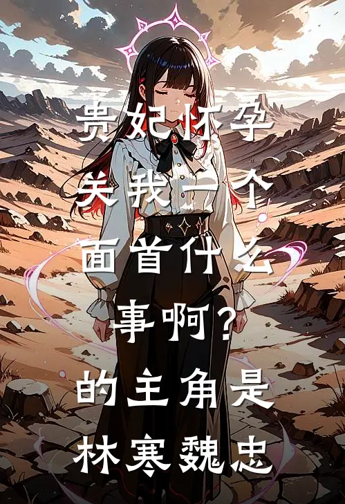 瘟疫爆发，爹娘撇下我带狗逃生徐晚香阿香全集