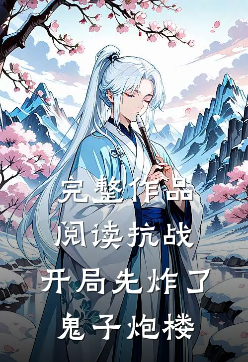 完整作品阅读抗战：开局先炸了鬼子炮楼