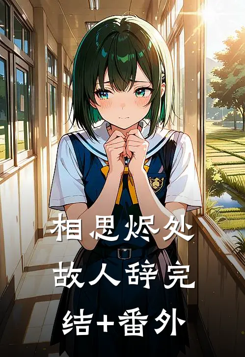 短篇小说佛子高不可攀！私下却跪着求亲亲