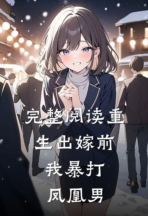 完整阅读重生出嫁前，我暴打凤凰男