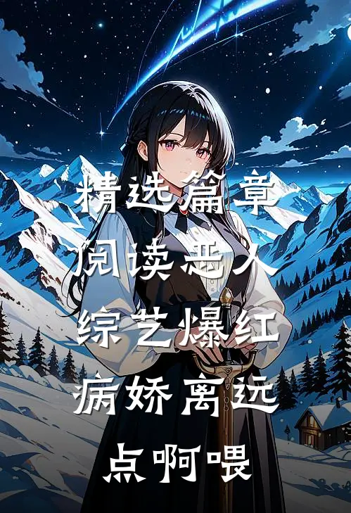 精选篇章阅读恶人综艺爆红，病娇离远点啊喂