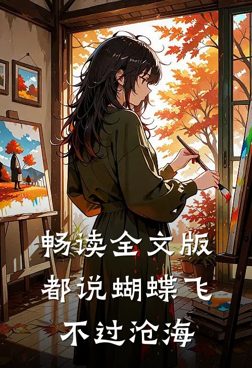畅读全文版都说蝴蝶飞不过沧海