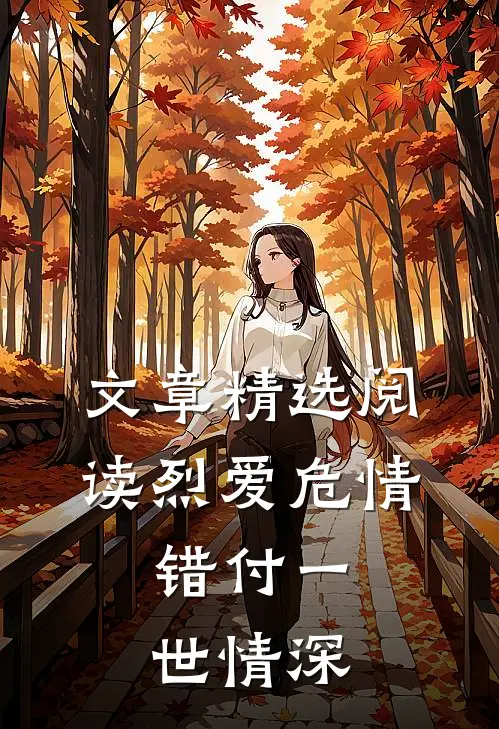 文章精选阅读烈爱危情：错付一世情深
