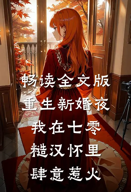 畅读全文版重生新婚夜，我在七零糙汉怀里肆意惹火