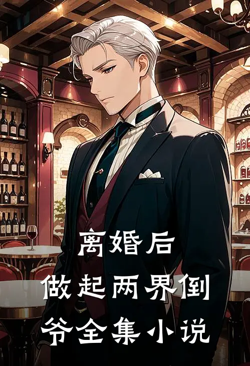 离婚后，做起两界倒爷全集小说