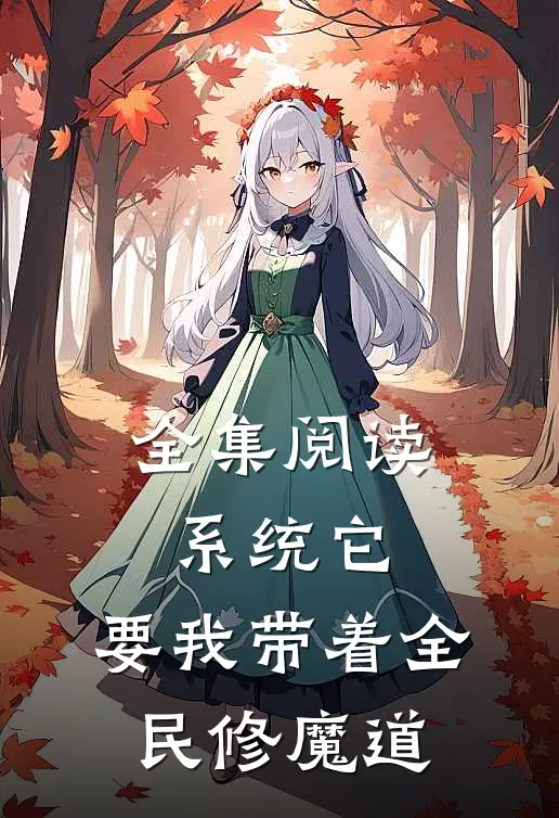全集阅读系统它，要我带着全民修魔道