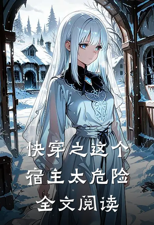 快穿之这个宿主太危险全文阅读