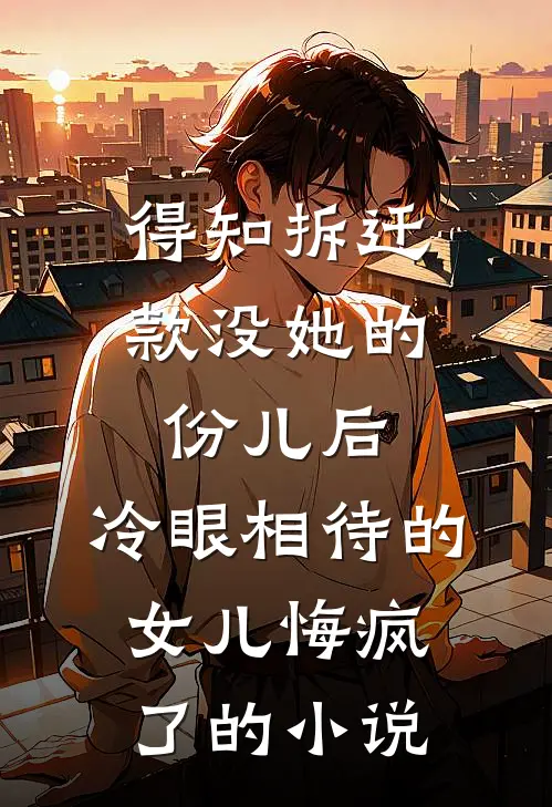 他看她娇媚似火，娶回家里自己宠推荐