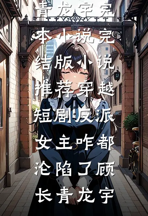 如晚风候月明大结局