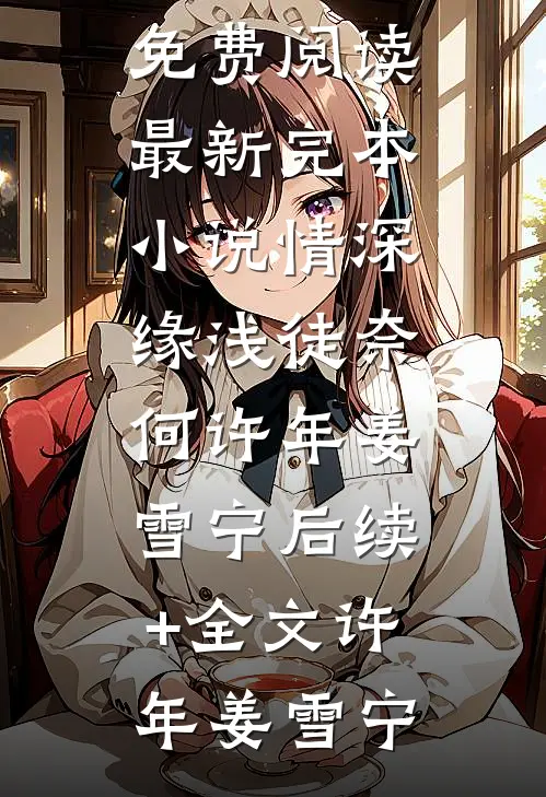 娇软表妹进府：禁欲世子疯魔了完整版