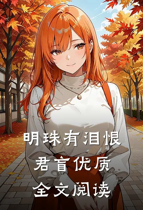 芭比Q了，不小心把活阎王捡回家了后续+无弹窗
