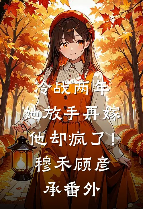 平百年战乱，皇帝直接封我成皇后？异常火爆