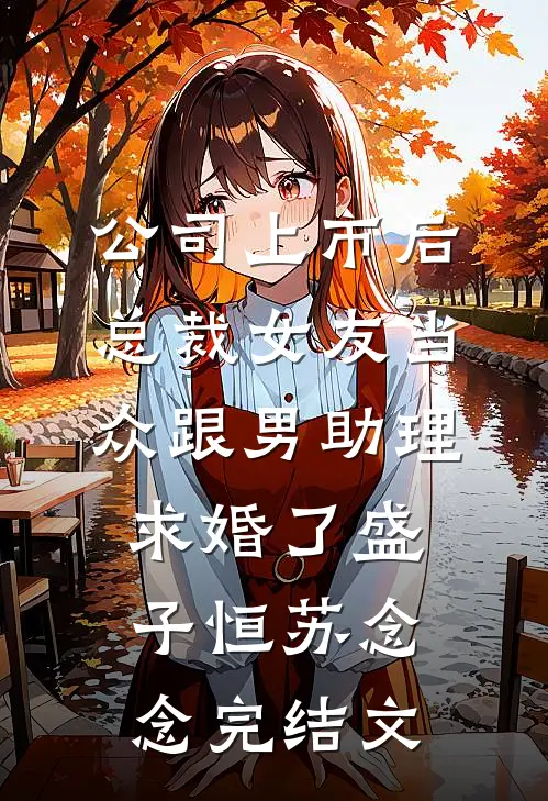 春情只到梨花薄小说全文免费