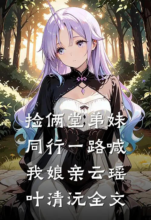 30万年终奖被清零，我考上税务局给公司开300万罚单全本小说推荐