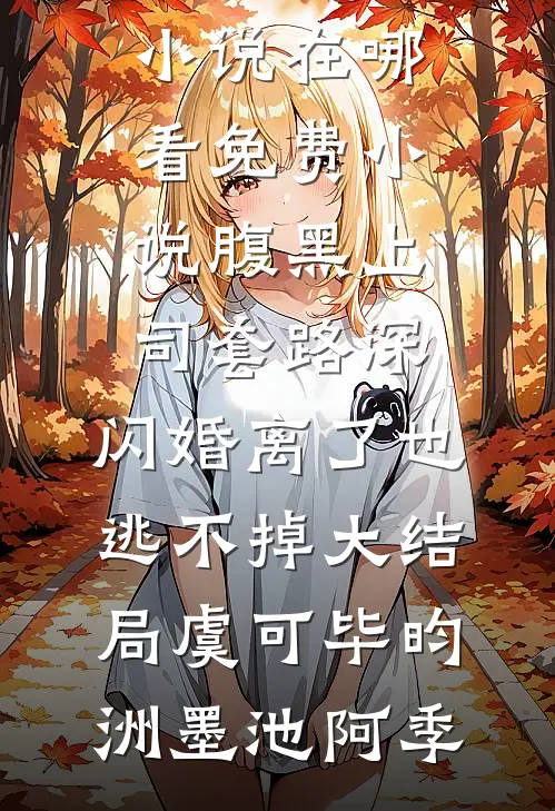 曾见橘沉红海，情深不复后续+完结