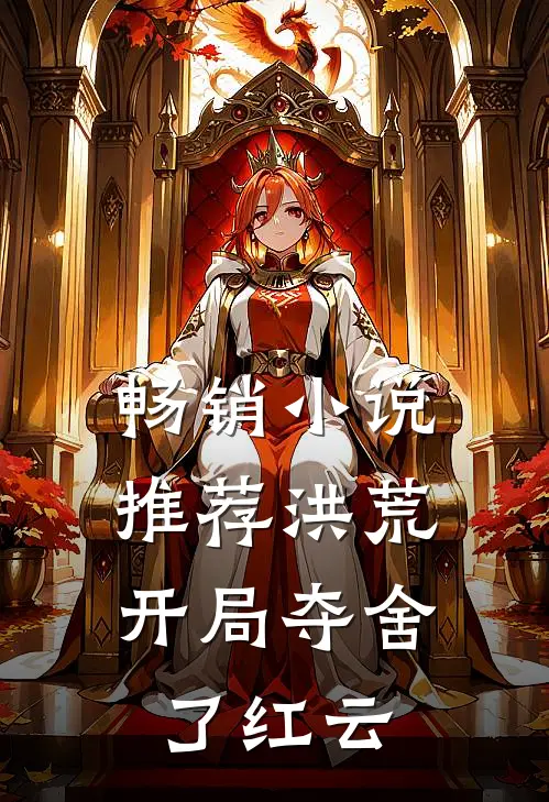 畅销小说推荐洪荒：开局夺舍了红云