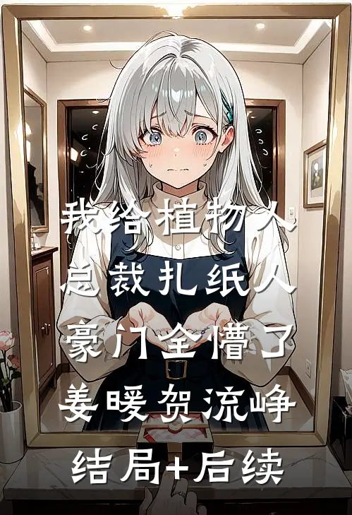 妈妈，请再生我一次无删减版