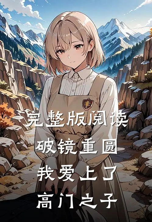 完整版阅读破镜重圆：我爱上了高门之子