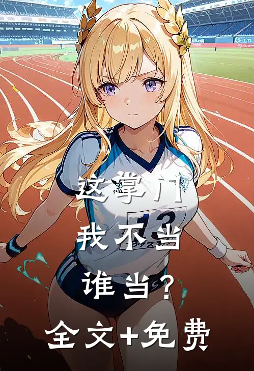三十岁了结局+番外