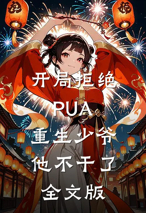 开局拒绝PUA，重生少爷他不干了全文版