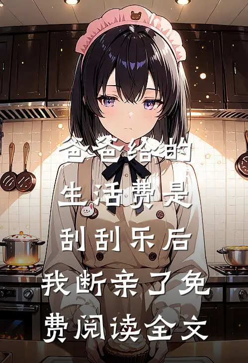 未婚妻联合小白脸趁我病重逼供，我杀疯了