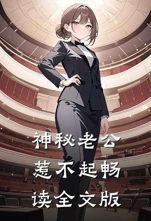神秘老公惹不起畅读全文版