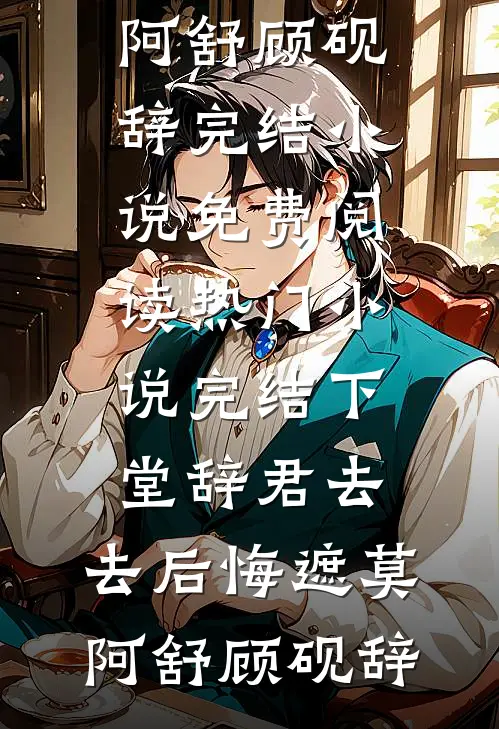 纨绔！开局展示帝王术朱允熥苏清寒全集