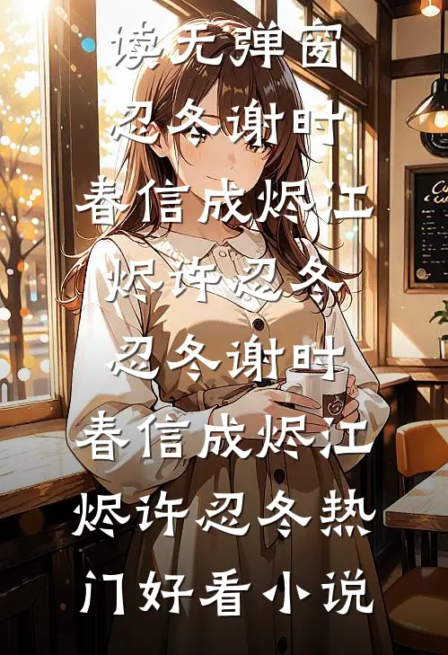 记忆成冰，回忆化水