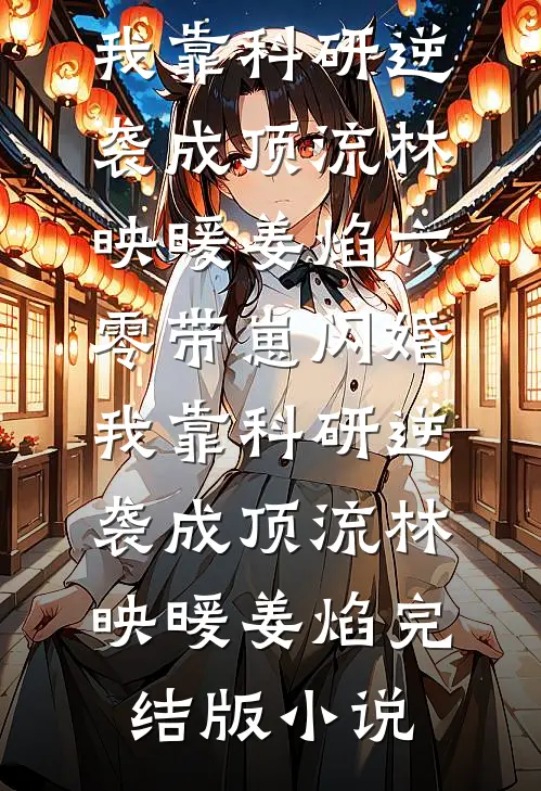 指挥官妻子让我原地死守后，她悔疯了全文无删减