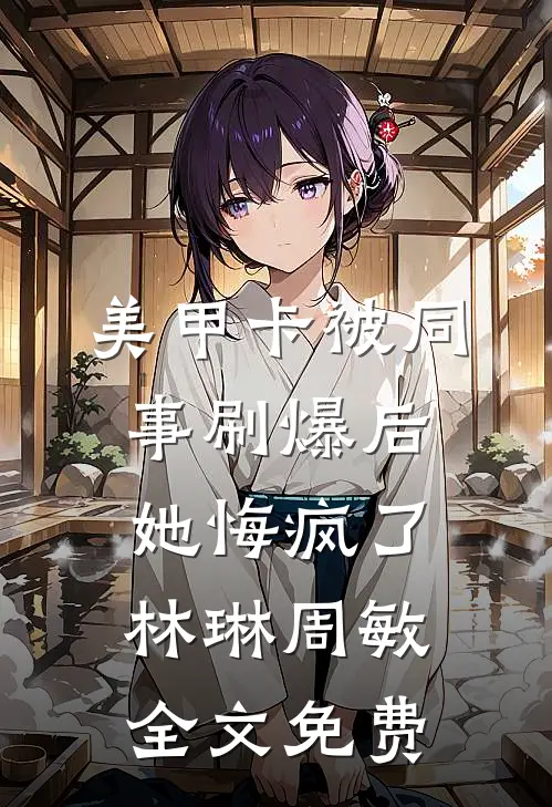 晚风知旧事全文章节