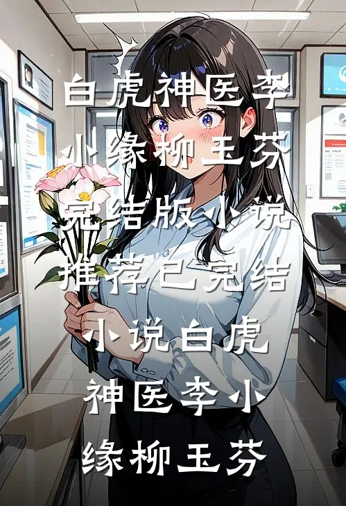 不就是为他怀孕，至于离婚吗？小说免费阅读