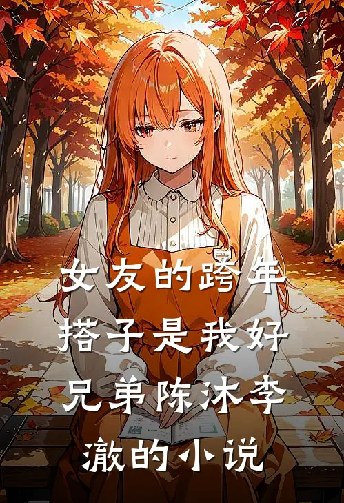 亲妹打碎白玉盏，教授叫我以身赔畅销巨著