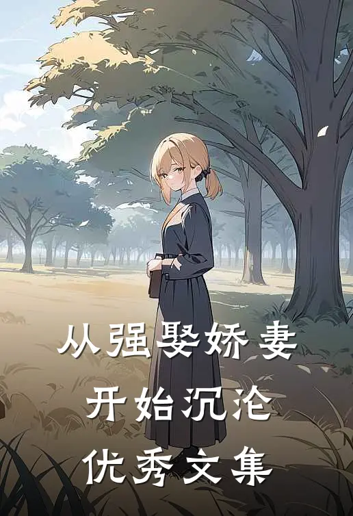 从强娶娇妻开始沉沦优秀文集
