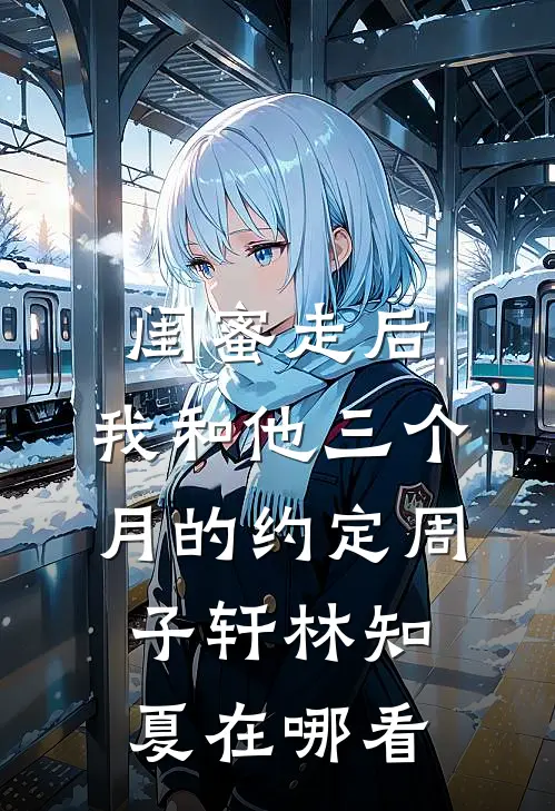 误闯军区包厢，被禁欲首长亲哭了
