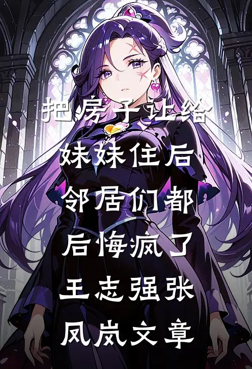 婆婆遇害，老公却要为凶手做无罪辩护芊芊郑芊芊全文免费