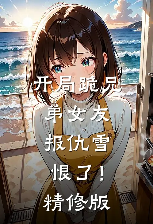 开局跪兄弟女友，报仇雪恨了！精修版