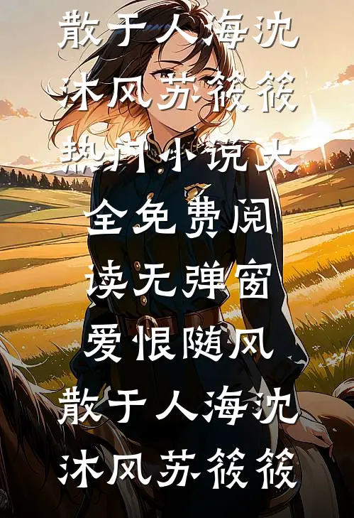 我一直只是个替身大结局
