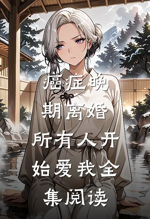 癌症晚期离婚，所有人开始爱我全集阅读