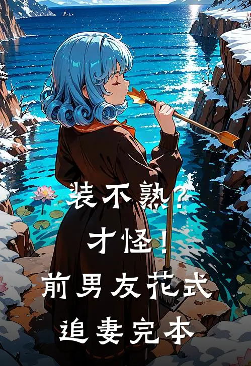 假千金回村后，我靠摆烂饿死白眼狼养父母全家爽文
