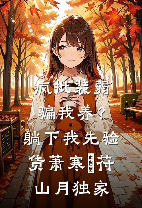 爱意消亡，与你形同陌路试读