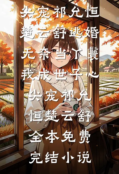 相恋七年，女友和陌生人订婚小说大结局