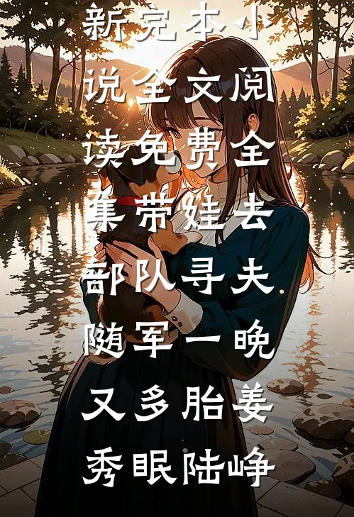 高速倒计时25分钟，徒弟诬陷我身上有炸药拆弹专家徒弟全文+免费